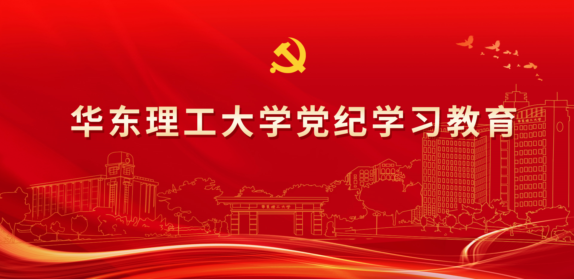 华东理工大学党纪学习教育